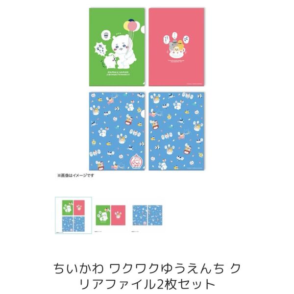 ちいかわ ちいかわゆうえんち クリアファイル