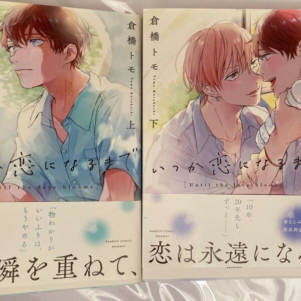 倉橋トモ/いつか恋になるまで 上下二冊