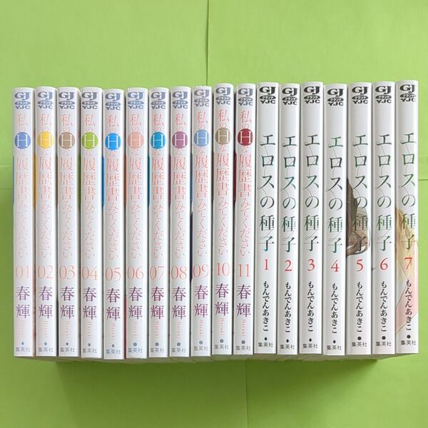 私のHな履歴書みてください 1~11巻 エロスの種子 1~7巻