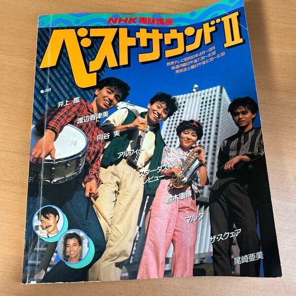 NHK趣味講座 ベストサウンドII 61年4月〜9月