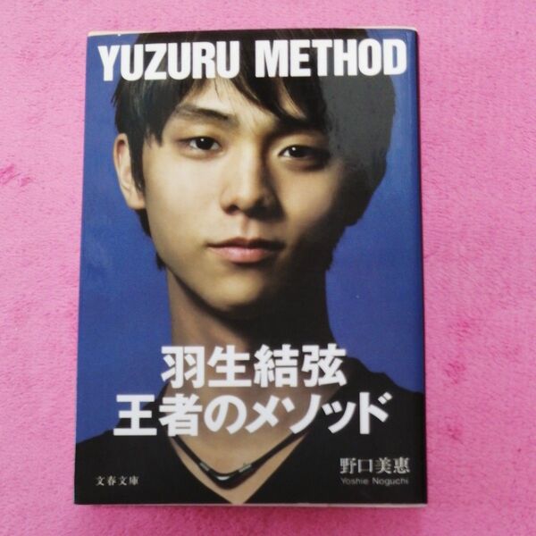 羽生結弦王者のメソッド (文春文庫 の22-1) 野口美惠/著