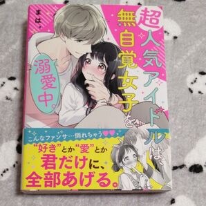 超人気アイドルは、無自覚女子を溺愛中。 (ケータイ小説文庫 ま4-3 野いちご) まは。/著