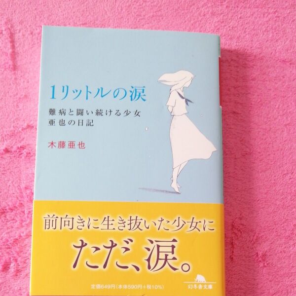 1リットルの涙 難病と闘い続ける少女亜也の日記 (幻冬舎文庫) 木藤亜也/〔著〕