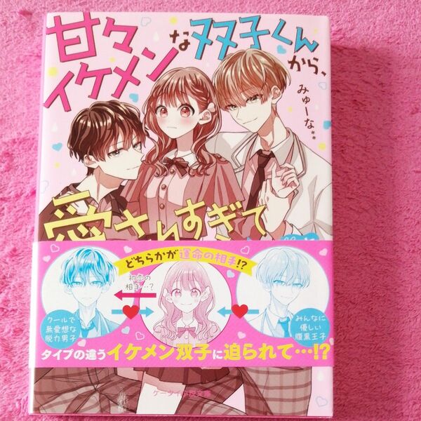 甘々イケメンな双子くんから、愛されすぎて困ってます。 (ケータイ小説文庫 み17-19 野いちご) みゅーな**/著