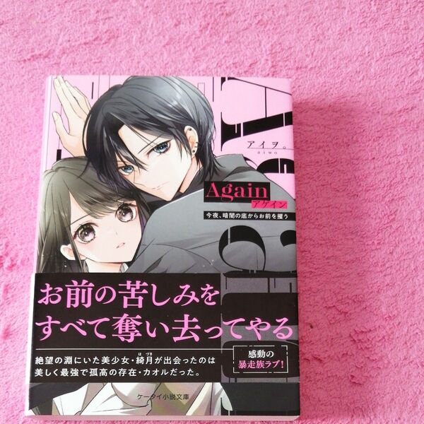 Again 今夜、暗闇の底からお前を攫う (ケータイ小説文庫 あ23-1 野いちご) アイヲ。/著