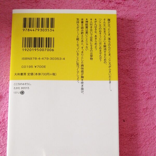 こころのおそうじ。 読むだけで気持ちが軽くなる本 (だいわ文庫 137-2D) たかたまさひろ/著