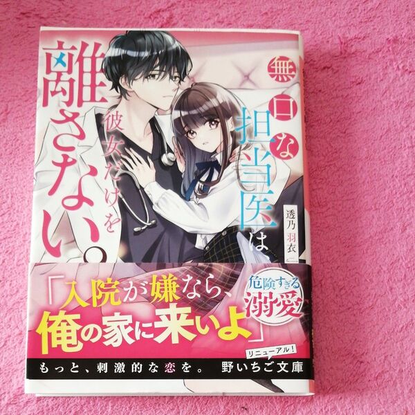 無口な担当医は、彼女だけを離さない。 (野いちご文庫 Nと3-1) 透乃羽衣/著