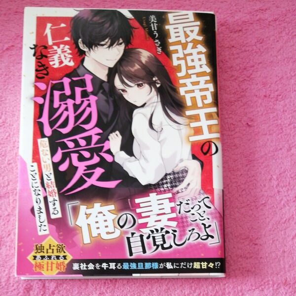 最強帝王の仁義なき溺愛~危ない男と結婚することになりました~ (野いちご文庫 Nみ6-1) 美甘うさぎ/著