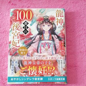 龍神の100番目の後宮妃 宿命の契り (スターツ出版文庫 Sさ5-4) 皐月なおみ/著