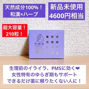 【40%OFF!】生理前のイライラ、PMSに効く! PUMOS(ピュモス)