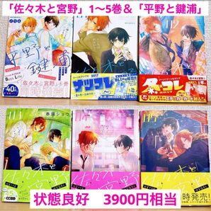 「佐々木と宮野」1〜5巻&「平野と鍵浦」 まとめ売り