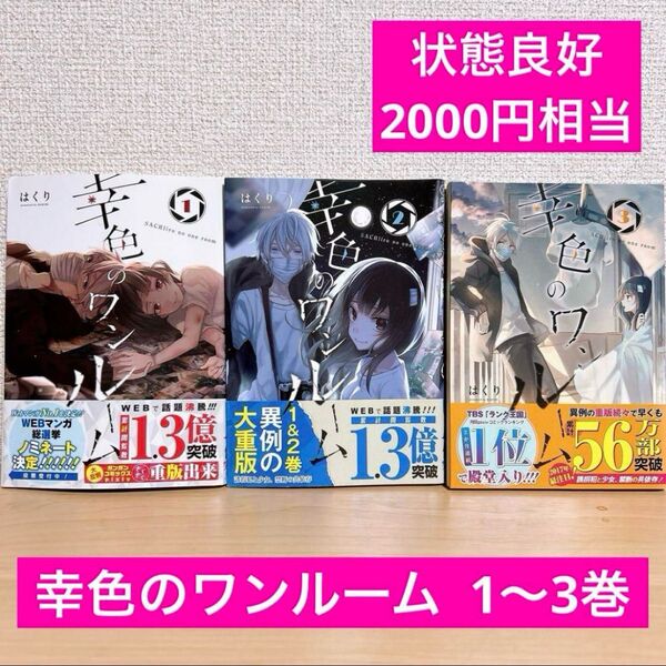 幸色のワンルーム 1〜3巻セット
