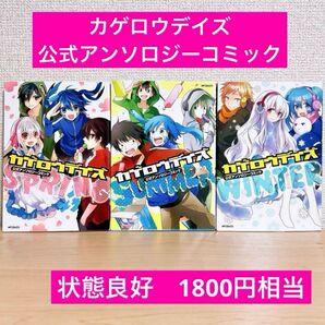 カゲロウデイズ 公式アンソロジーコミック 3冊セット まとめ売り