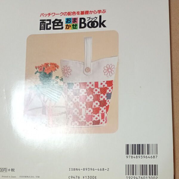 配色おまかせBOOK/パッチワーク通信社 (その他)