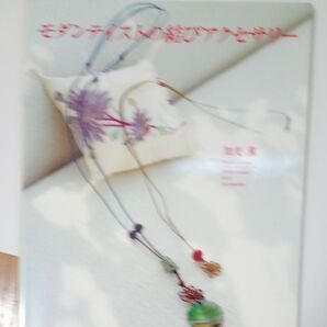 モダンテイストの結びアクセサリー 知光薫/著