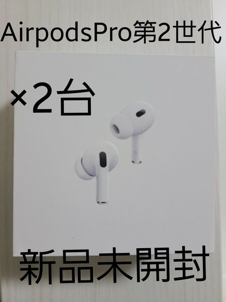「送料無料」保証未開始AirpodsPro第2世代×2台 新品未開封 AirPods Pro