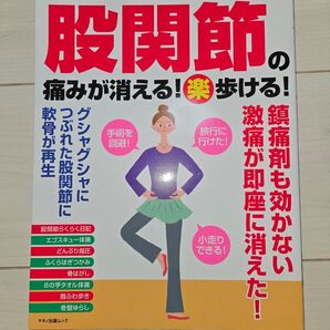 股関節 マキノ出版ムック 1療法 治る最強療法