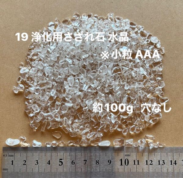 19 浄化用さざれ石 水晶 ※小粒 AAA 約4〜6mmブラジル産 100g 穴なし パワーストーン 天然石さざれチップ 浄化