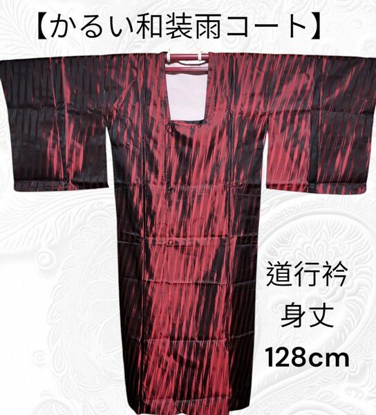 【軽い和装雨コート】道行衿 着物コート 着物小物 身丈128cm 化繊
