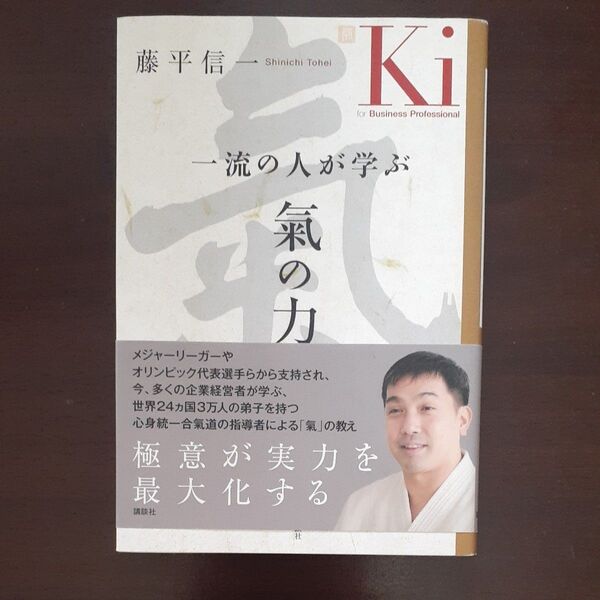 一流の人が学ぶ氣の力 藤平信一/著