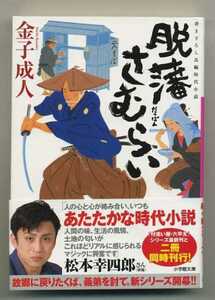 ※文庫本・同梱可能※　金子 成人「脱藩さむらい」 (小学館文庫) ※配送料無料※