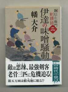 ※文庫本・同梱可能※ 幡 大介「伊達の味噌騒動: 銅信左衛門剣錆録二」※配送料無料※