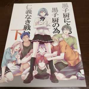 黒子のバスケ　同人誌　【黒子厨による黒子厨のための仁義なき戦い】キセキ×黒子　赤司紫原　緑間　黄瀬　BL　コミケ