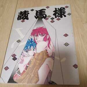 幽遊白書　同人誌　コミケ　BL　【蔵馬様】カラナッグ　蔵馬×飛影　日夏時彦