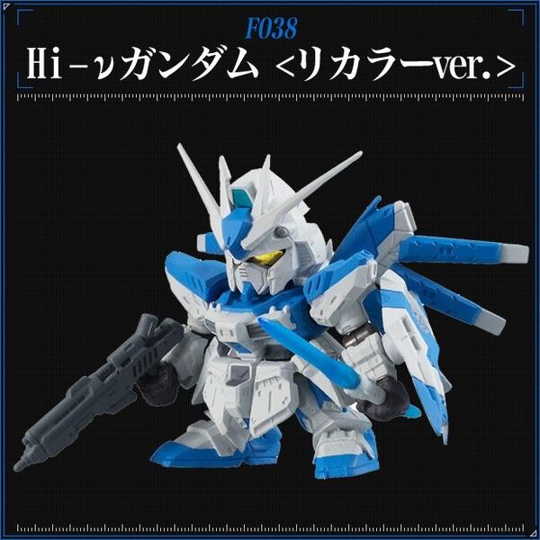ガチャポン戦士 フォルテ 1.5 F038 RX-93-ν-2 Hi‐νガンダム (リカラーver.) ハイニューガンダム