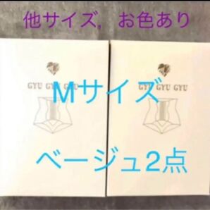 モンステラ ギュギュギュ gyugyugyu M ベージュ 2点