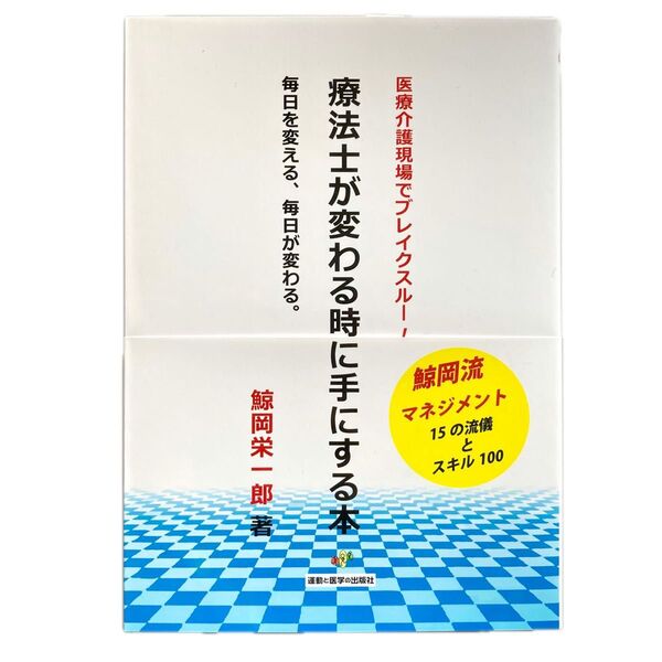 療法士が変わる時に手にする本 医療介護現場でブレイクスルー! リーダーシップ コミュニケーション リハビリテーション