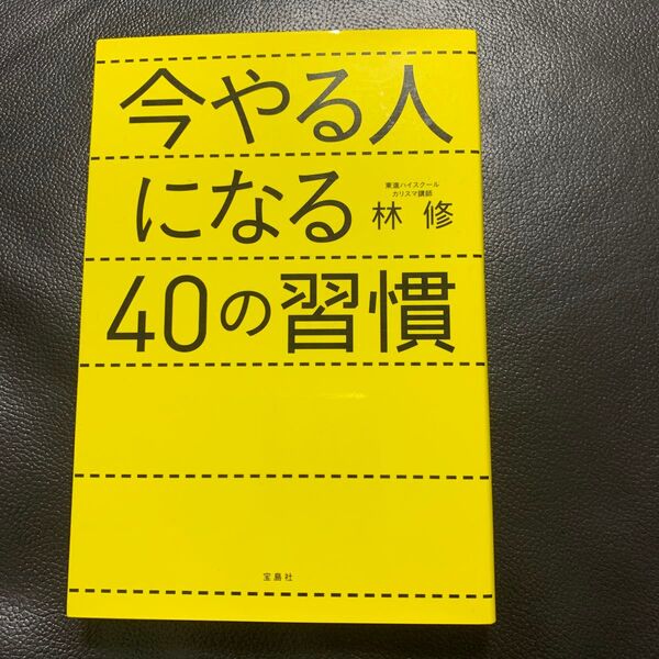 今やる人になる40の習慣 林修/著