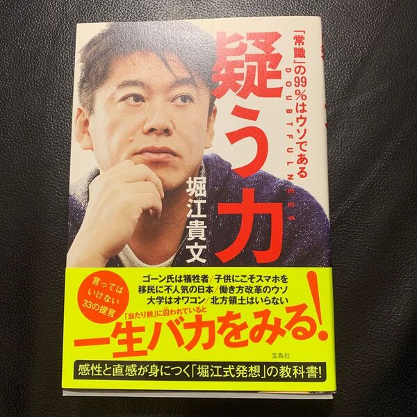 疑う力 「常識」の99%はウソである 堀江貴文/著