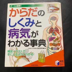 からだのしくみと病気がわかる事典 オール図解! 精密イラストで手にとるようにわかる! (実用BEST BOOKS) 高田明和/監修