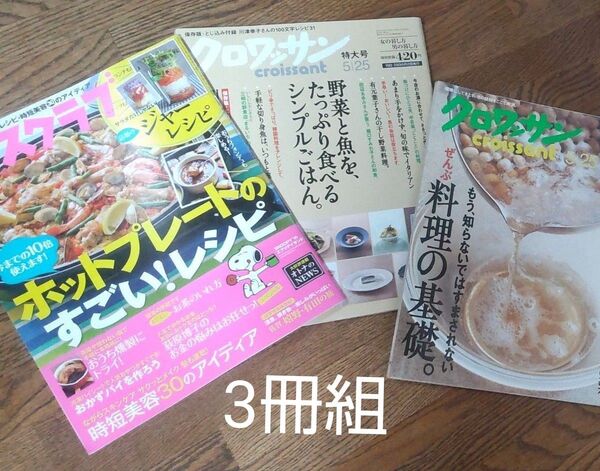 クロワッサン2冊レタスクラブ1冊 JIMBOCHO
