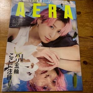 AERA(アエラ) 2024年7月22日号 (朝日新聞出版) 未読