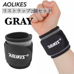 新品 AOLIKES 手首サポーター リストラップ 2個セット 筋トレ グレー