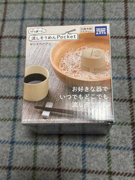流しそうめんPocket サンドベージュ