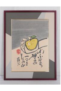 Art hand Auction 【真作】《墨彩画》縄谷正五郎 柚子図 山頭火句 額装 日本画 書画 福岡, 美術品, 絵画, 水墨画