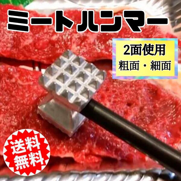 ミートハンマー 肉叩き 肉他たき キッチン用品 新品未使用 送料無料