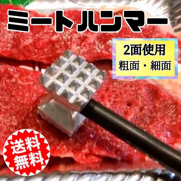 ミートハンマー 肉叩き 肉他たき キッチン用品 新品未使用 送料無料