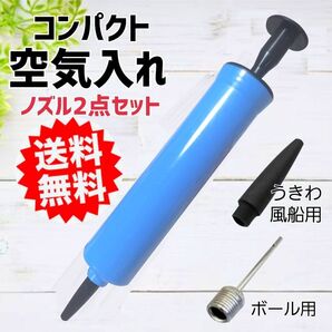 ボール空気入れ 携帯空気入れ 風船空気入れ 浮き輪空気入れ 手動空気入れ