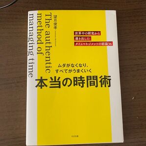 本当の時間術