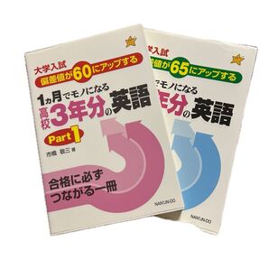 大学入試 偏差値アップ 英語 参考書 問題集 2冊セット