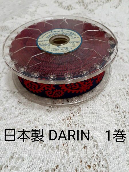 日本製 ダリン DARIN リボン 1巻弱 レッド&ネイビー 25mm幅