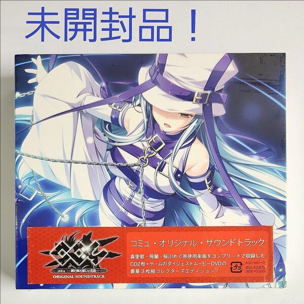 23) 未開封 コミュ 黒い竜と優しい王国 CD DVD付き サントラ オリジナル・サウンドトラック 真里歌 飛蘭 桜川めぐ