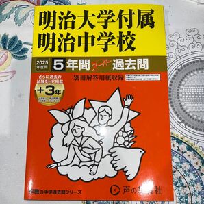 明治大学付属明治中学校 過去問 2025年度用 声の教育社