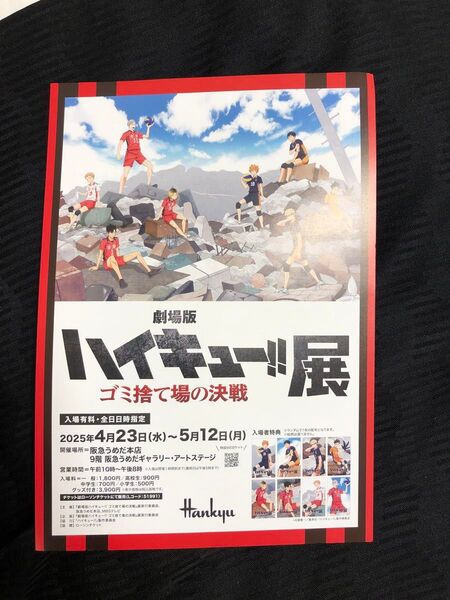 劇場版 ハイキュー!!展 ゴミ捨て場の決戦フライヤー 5枚