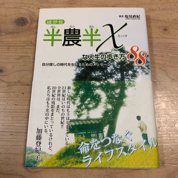 綾部発半農半Xな人生の歩き方88 自分探しの時代を生きるためのメッセージ 塩見直紀/著