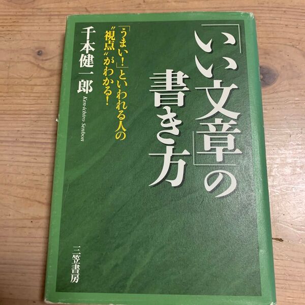 「いい文章」の書き方 (新装新版) 千本健一郎/著